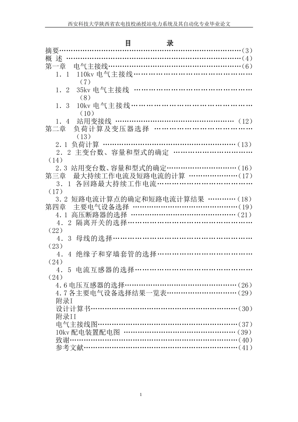 110kv变电站设计[42页]_第2页