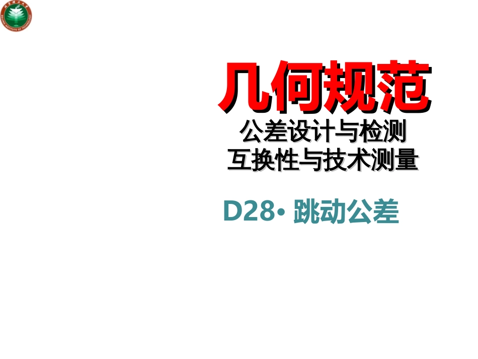 跳动公差[34页]_第1页