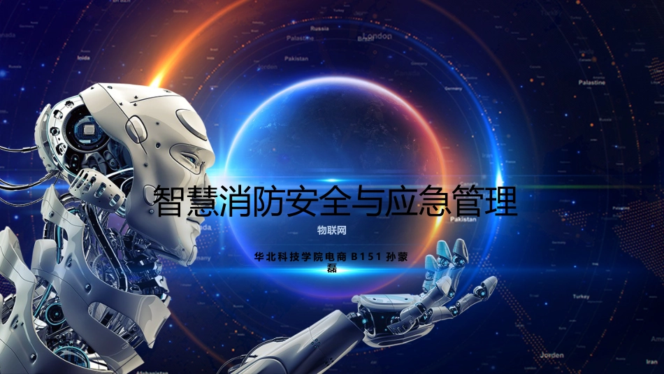 智慧消防与应急管理ppt课件[21页]_第1页