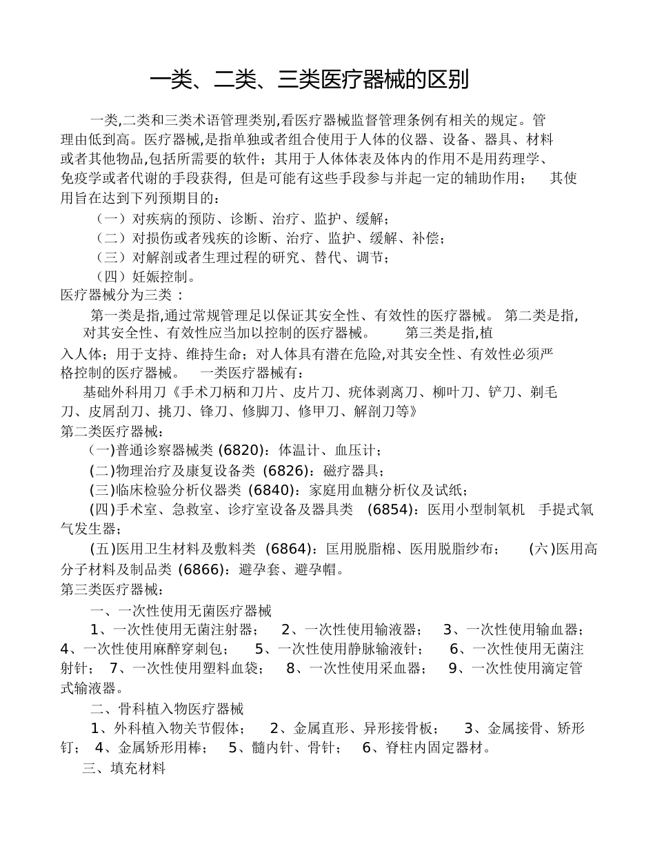 一类、二类、三类医疗器械的区别-骨科三类医疗器械_第1页