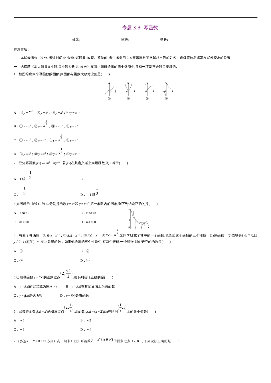 专题3.3 幂函数-2020-2021学年高一数学尖子生同步培优题典（人教A版2019必修第一册）（原卷版） _第1页