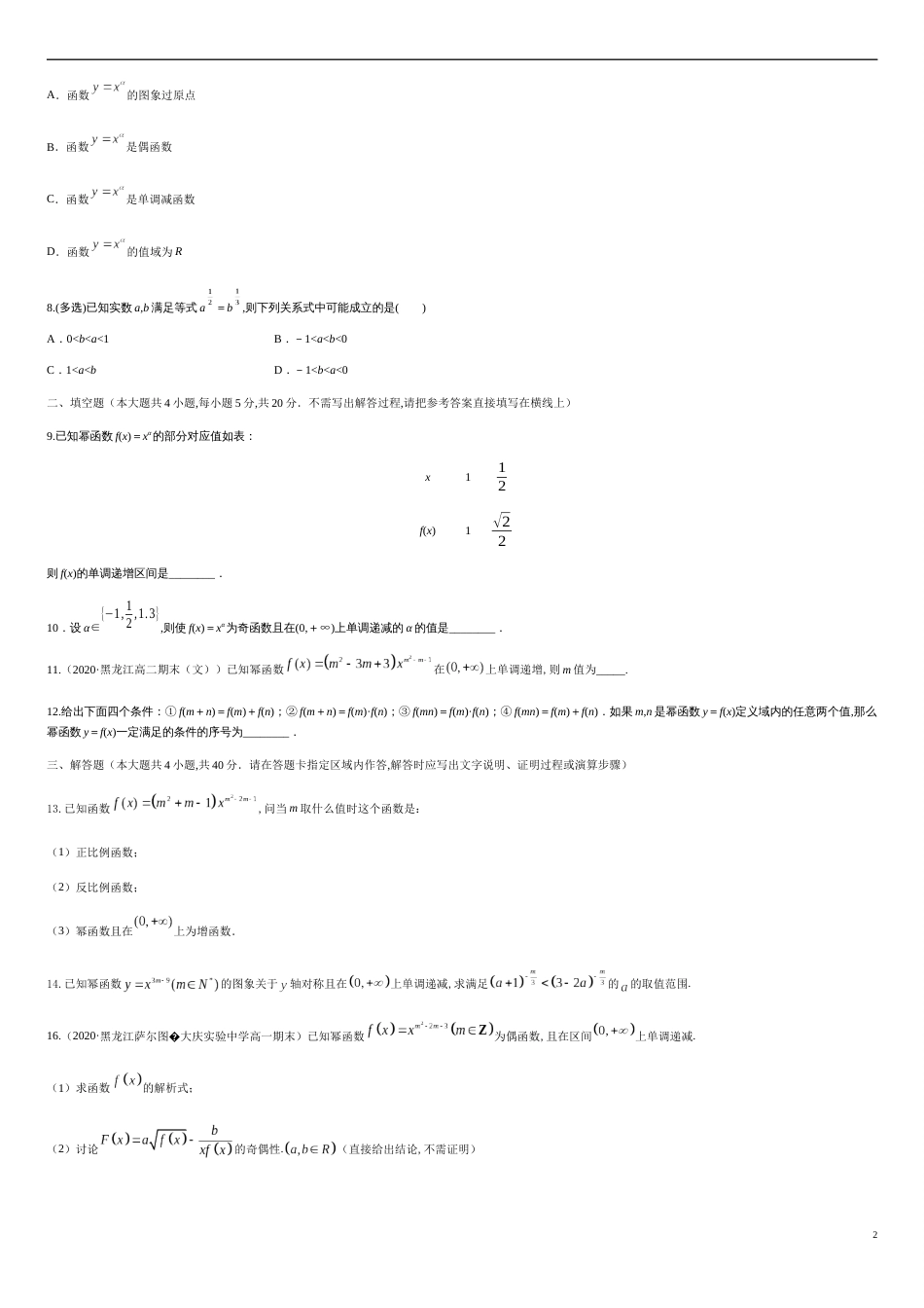 专题3.3 幂函数-2020-2021学年高一数学尖子生同步培优题典（人教A版2019必修第一册）（原卷版） _第2页