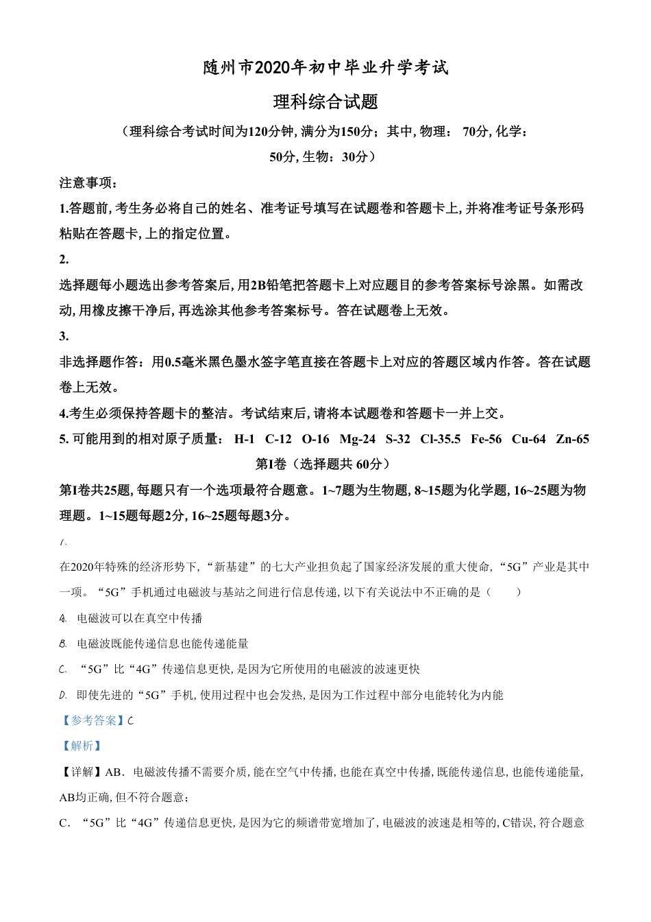 精品解析：2020年湖北省随州市中考物理试题（解析版）_第1页