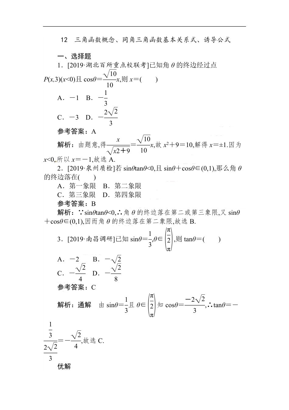 12 三角函数概念、同角三角函数基本关系式、诱导公式-备战2020年高考数学刷题小卷（理）_第1页