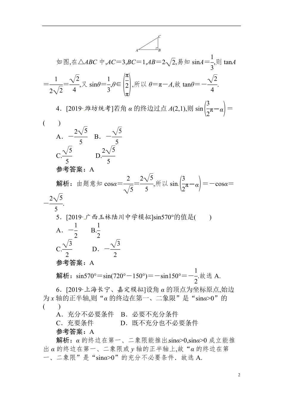 12 三角函数概念、同角三角函数基本关系式、诱导公式-备战2020年高考数学刷题小卷（理）_第2页