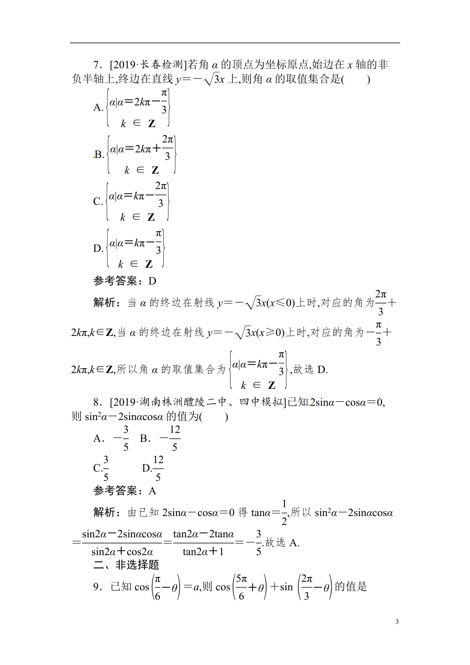 12 三角函数概念、同角三角函数基本关系式、诱导公式-备战2020年高考数学刷题小卷（理）_第3页