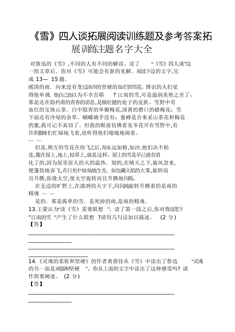 《雪》四人谈拓展阅读训练题及答案拓展训练主题名字大全_第1页