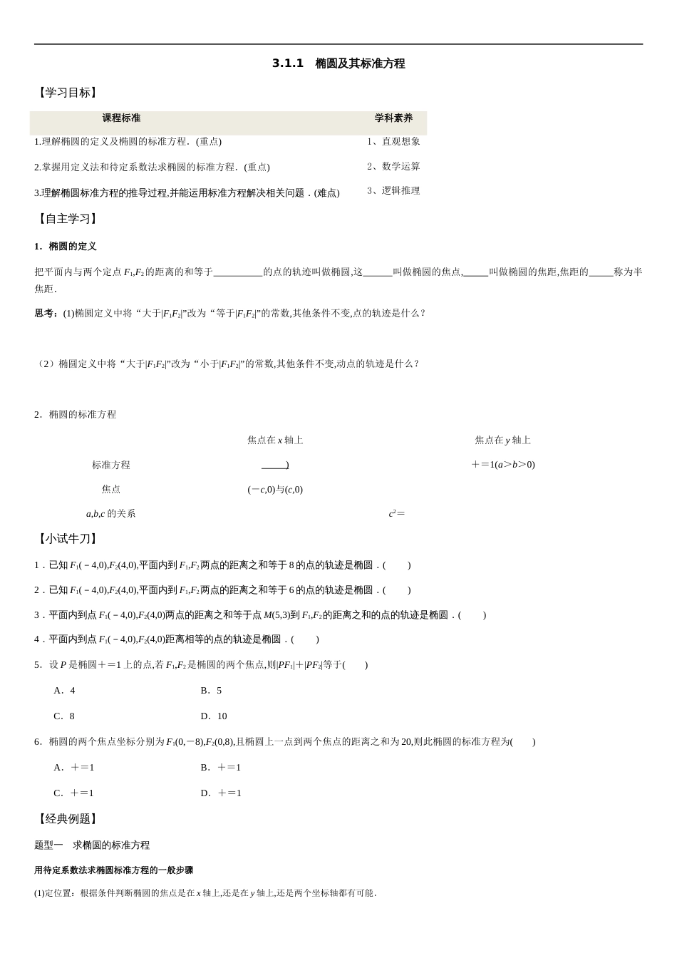 3.1.1 椭圆及其标准方程-2020-2021学年高二数学新教材配套学案（人教A版选择性必修第一册）_第1页