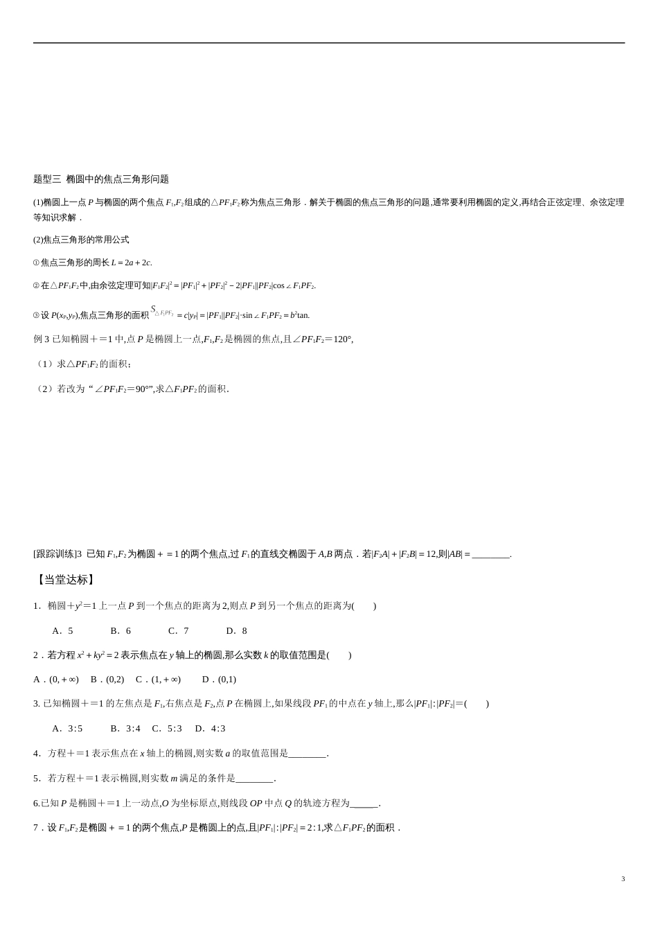 3.1.1 椭圆及其标准方程-2020-2021学年高二数学新教材配套学案（人教A版选择性必修第一册）_第3页