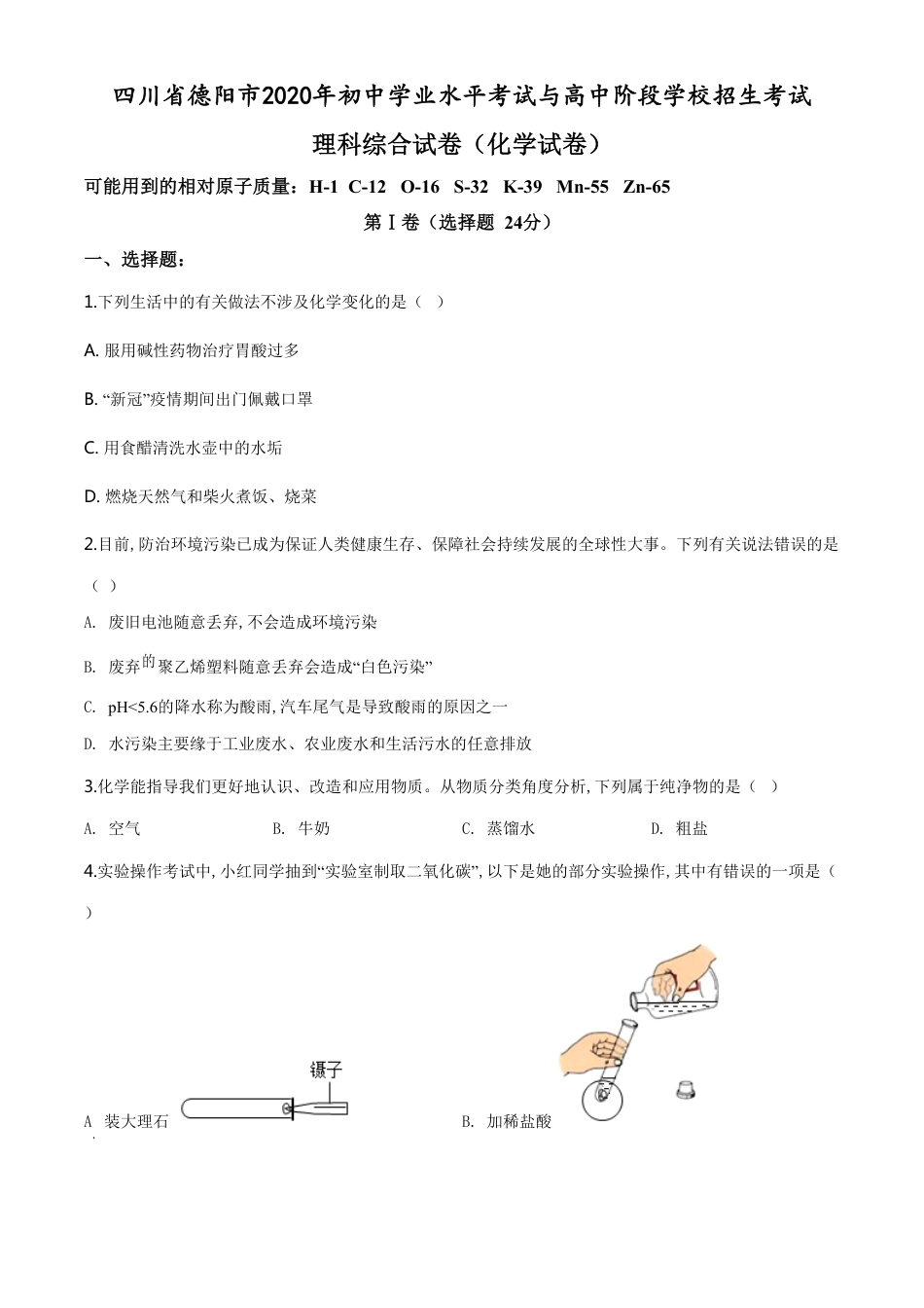 精品解析：四川省德阳市2020年中考化学真题（原卷版）_第1页