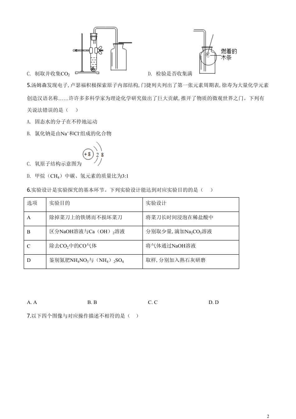 精品解析：四川省德阳市2020年中考化学真题（原卷版）_第2页