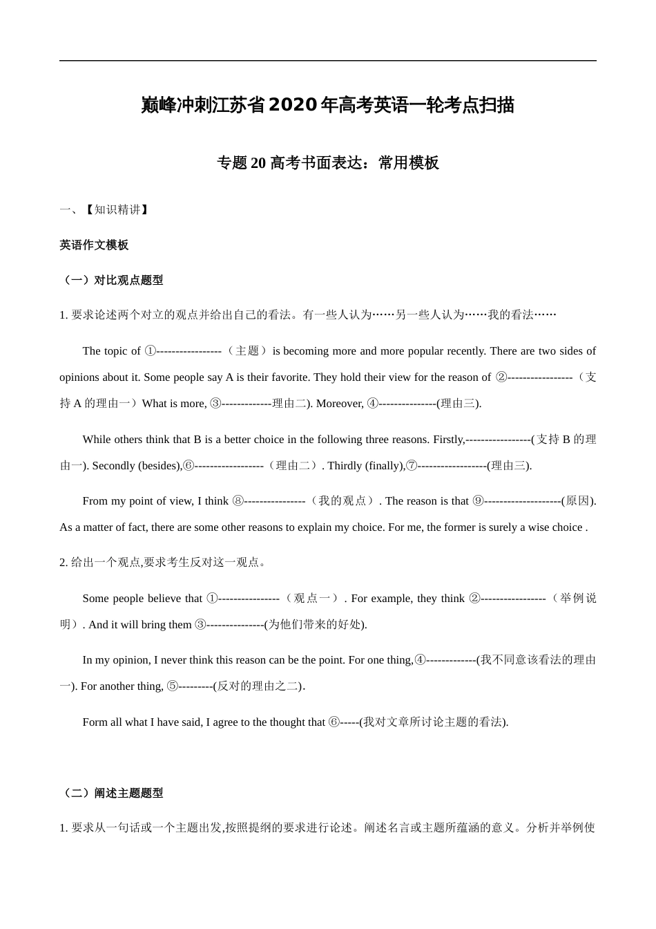 专题20 高考书面表达常用模板-巅峰冲刺江苏省2020年高考英语一轮考点扫描_第1页