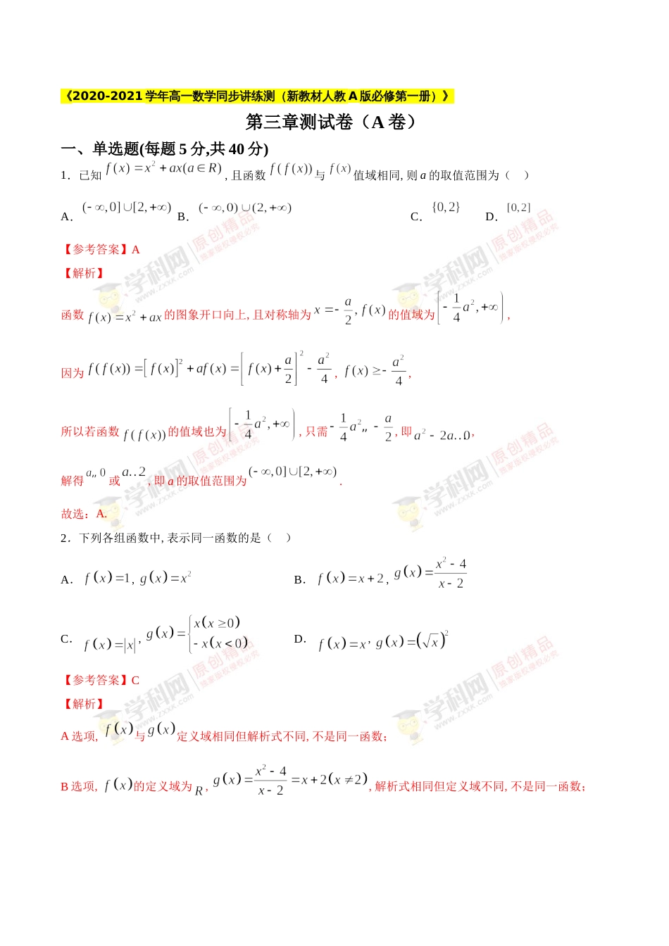 第三章 函数的概念与性质综合检测A卷（解析版）_第1页