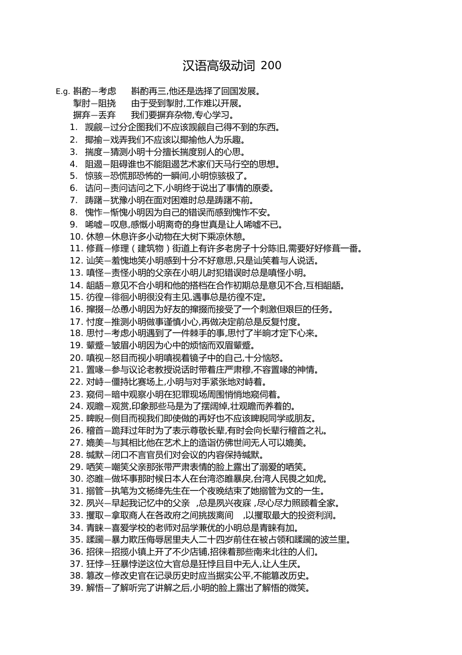 汉语高级动词200[共14页]_第1页