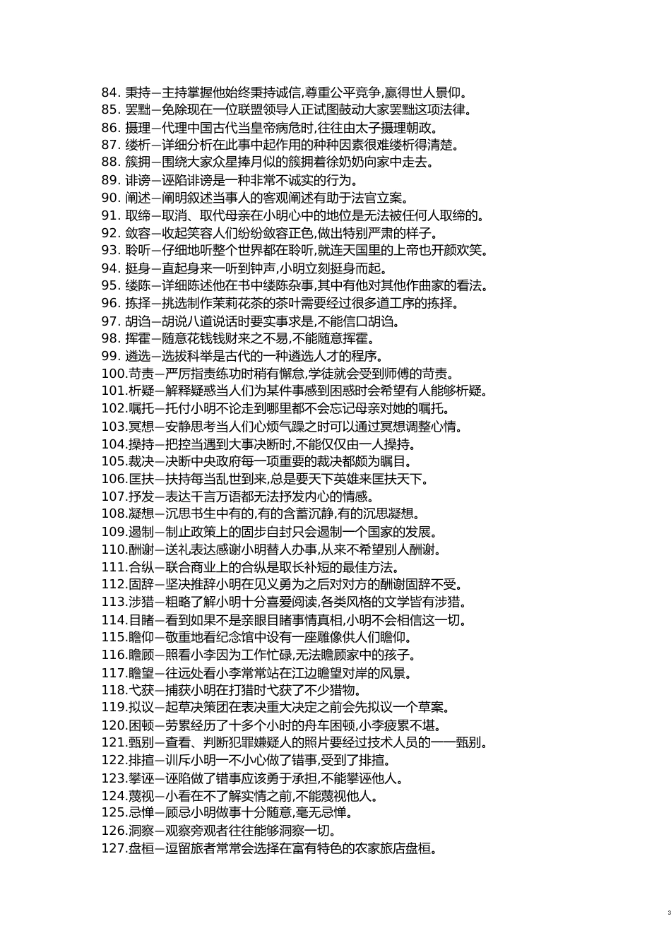 汉语高级动词200[共14页]_第3页