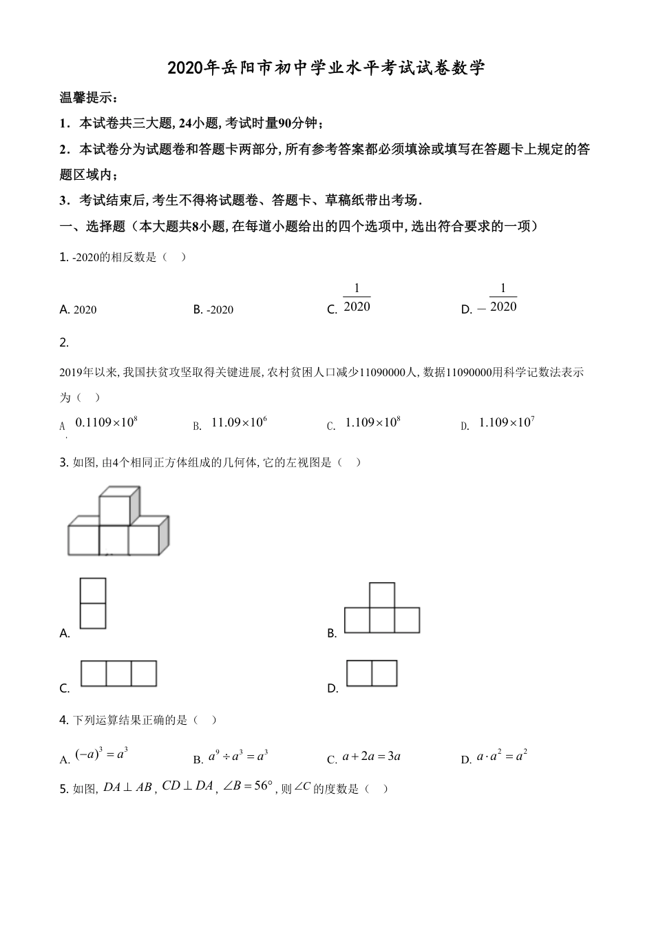 精品解析：湖南省岳阳市2020年中考数学试题（原卷版）_第1页