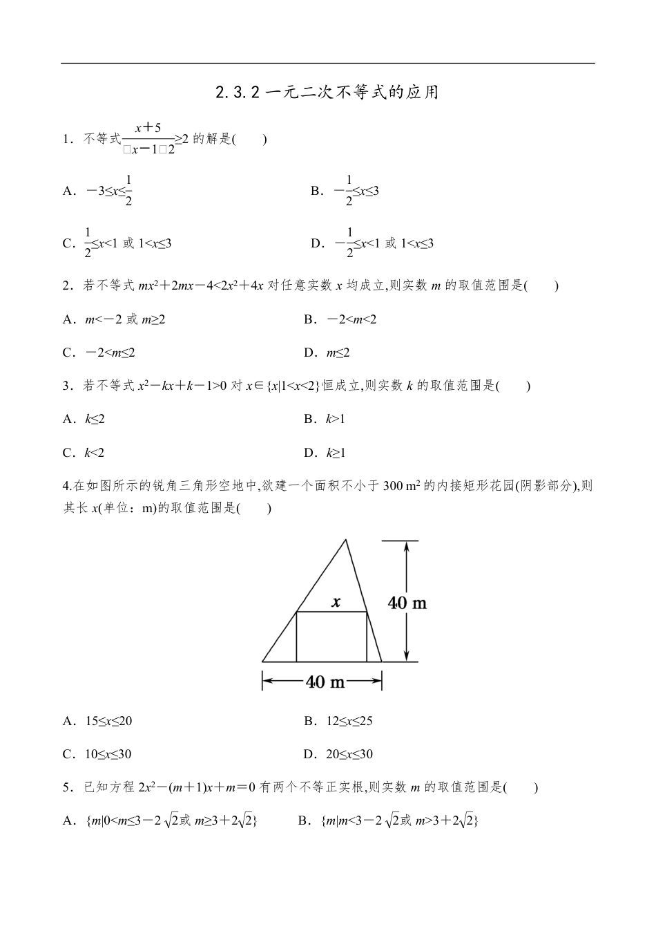 2.3.2一元二次不等式的应用【试题版】_第1页