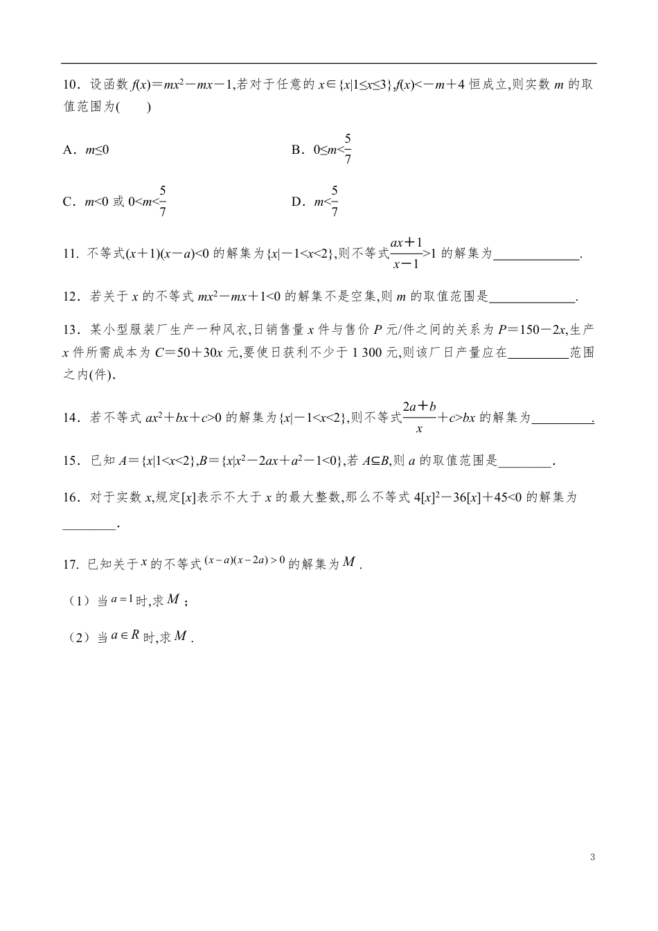 2.3.2一元二次不等式的应用【试题版】_第3页