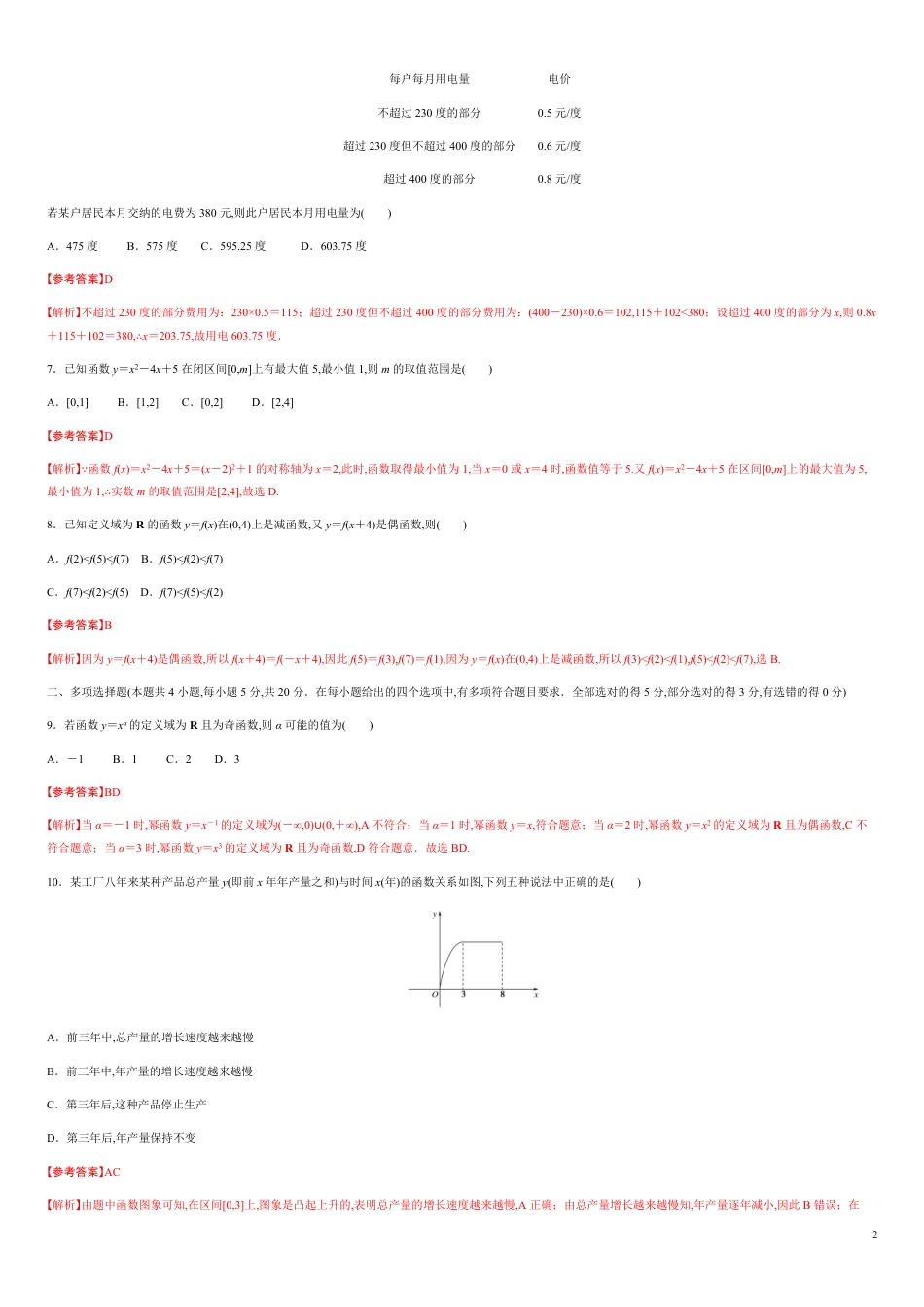 专题14 函数的概念与性质（能力测评卷）-2020-2021学年高一数学单元复习一遍过（人教A版2019必修第一册）_第2页