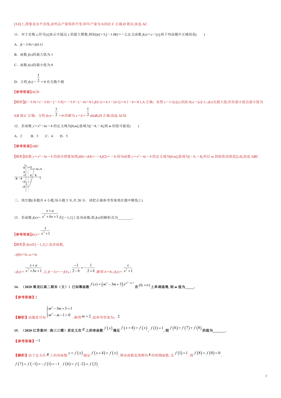 专题14 函数的概念与性质（能力测评卷）-2020-2021学年高一数学单元复习一遍过（人教A版2019必修第一册）_第3页