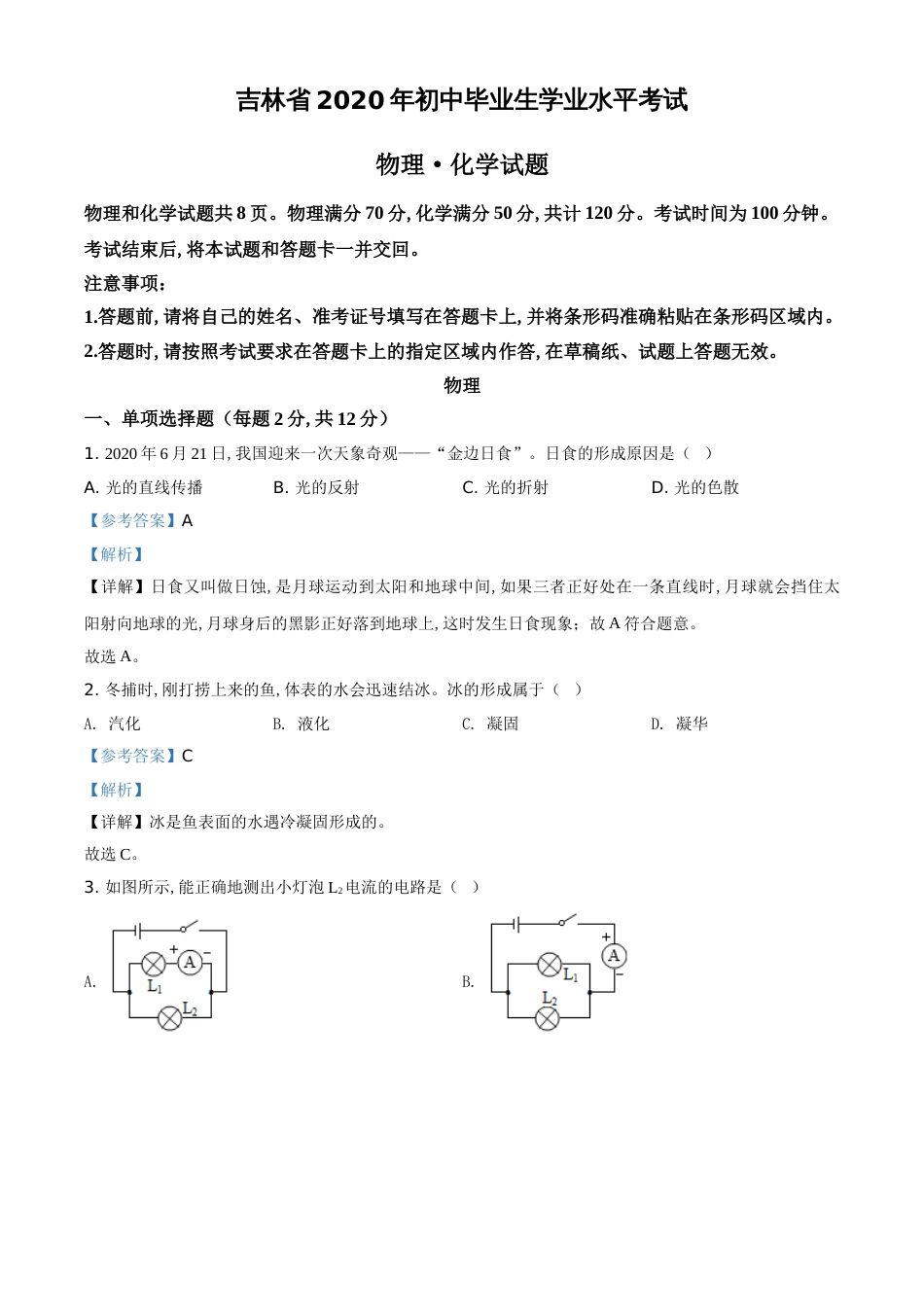 精品解析：2020年吉林省中考物理试题（解析版）_第1页