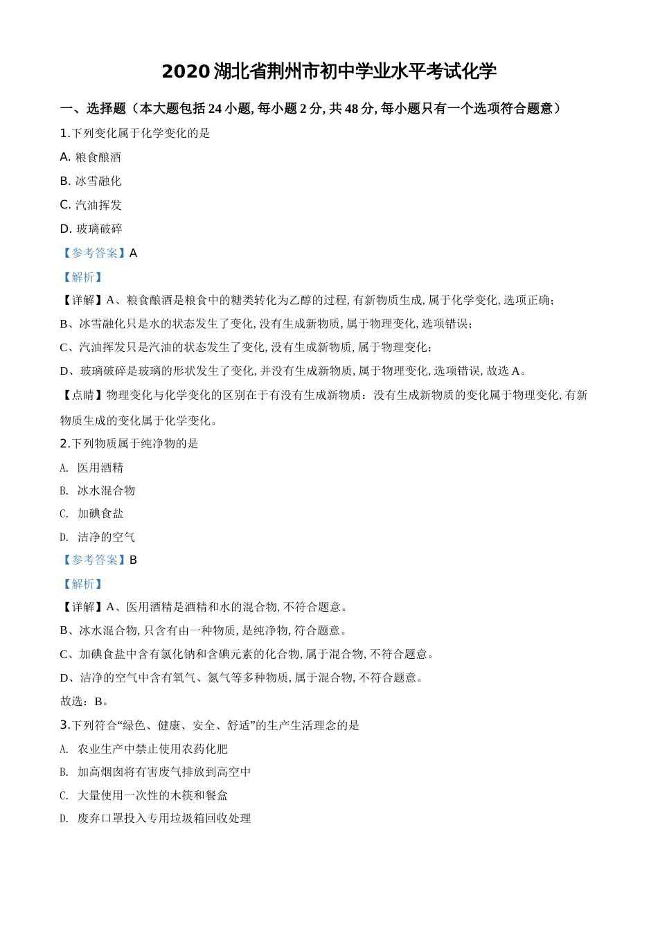 精品解析：湖北省荆州市2020年中考化学试题（解析版）_第1页