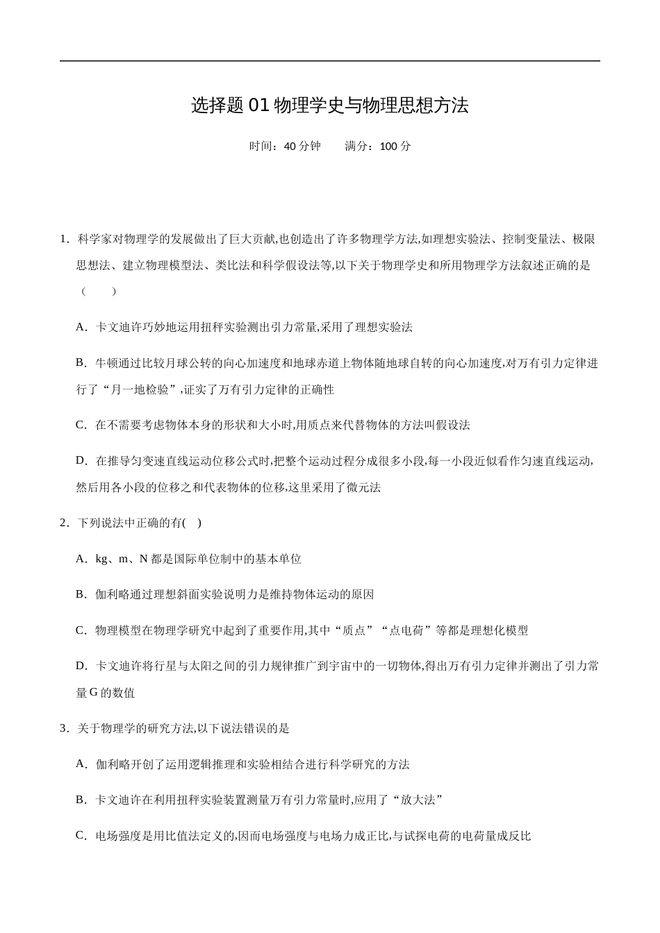 选择题01物理学史与物理思想方法（原卷版）-备战2020高考物理满分卷题型专练_第1页