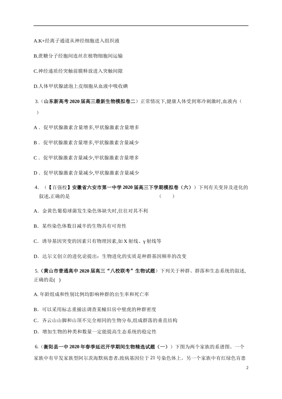 卷3-2020高考生物各地优质试题重组全真模拟卷【新课标卷】(原卷版)_第2页