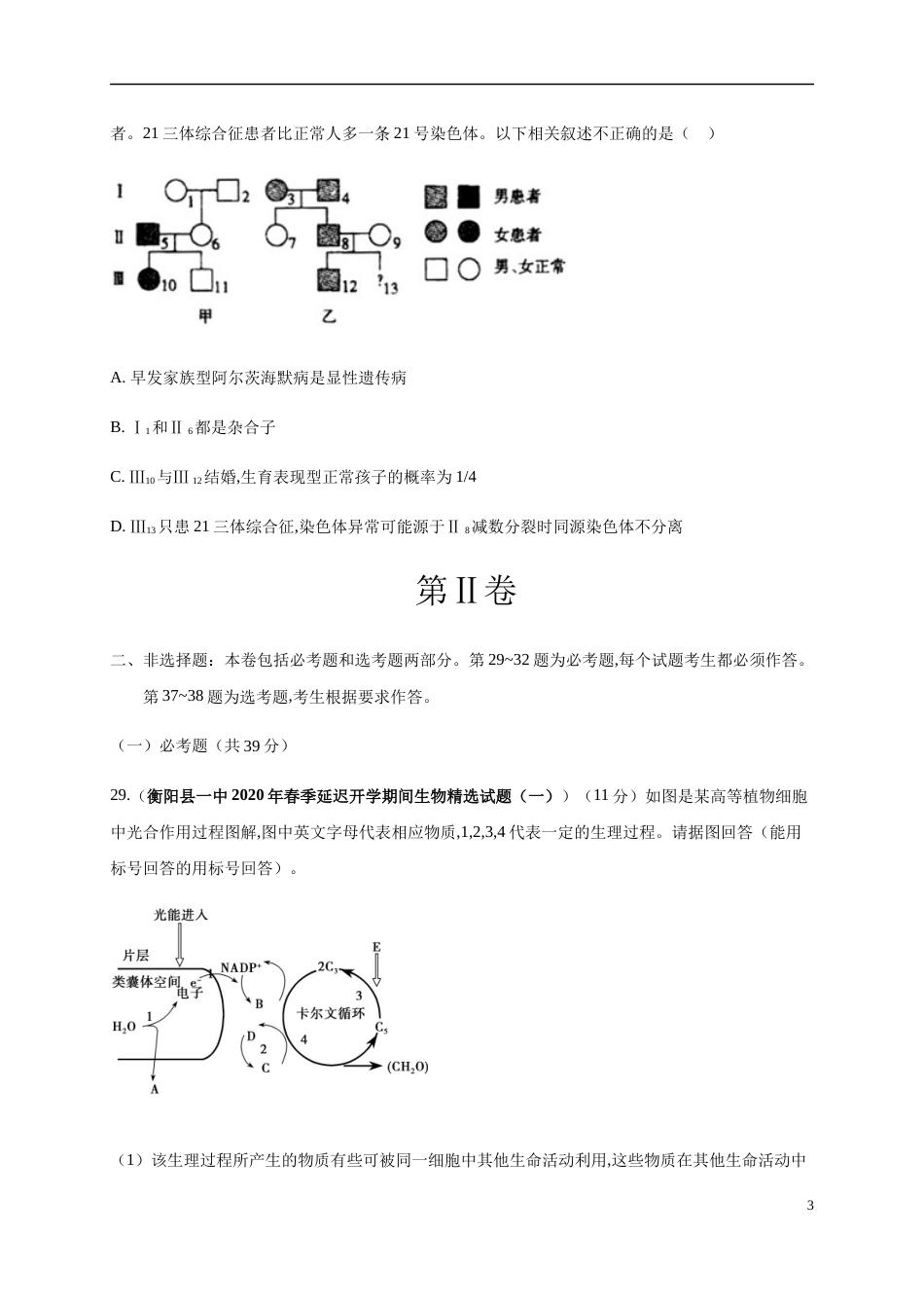 卷3-2020高考生物各地优质试题重组全真模拟卷【新课标卷】(原卷版)_第3页