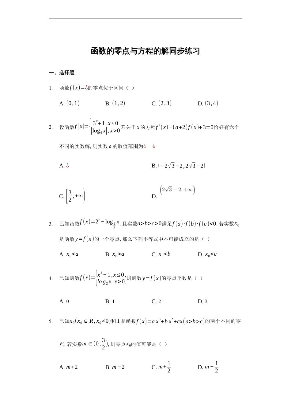 4.5.1函数的零点与方程的解-【新教材】人教A版（2019）高中数学必修第一册练习_第1页