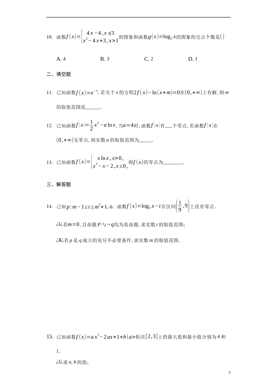 4.5.1函数的零点与方程的解-【新教材】人教A版（2019）高中数学必修第一册练习_第3页