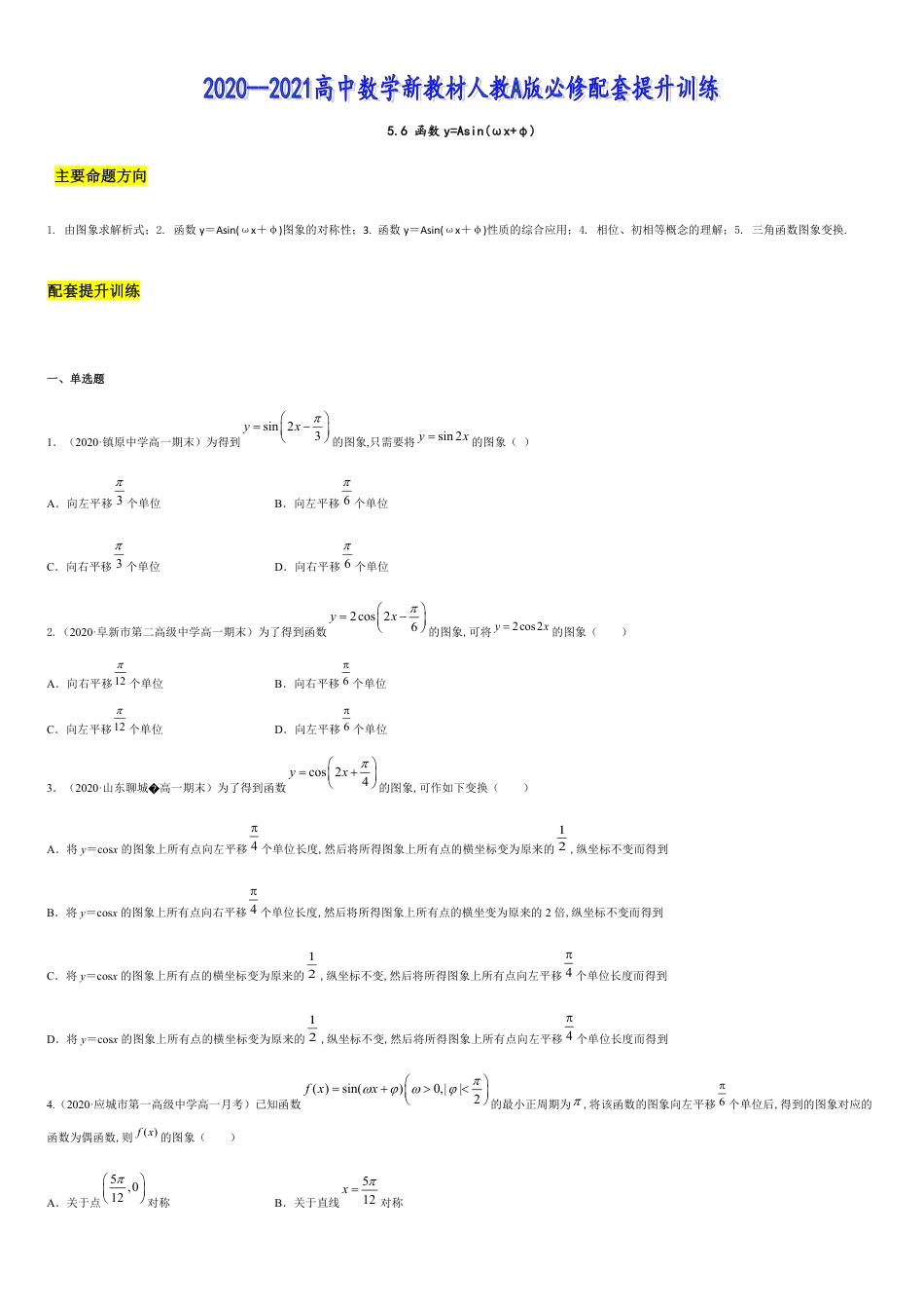 5.6 函数y=Asin(ωx+φ)（原卷版）[共7页]_第1页