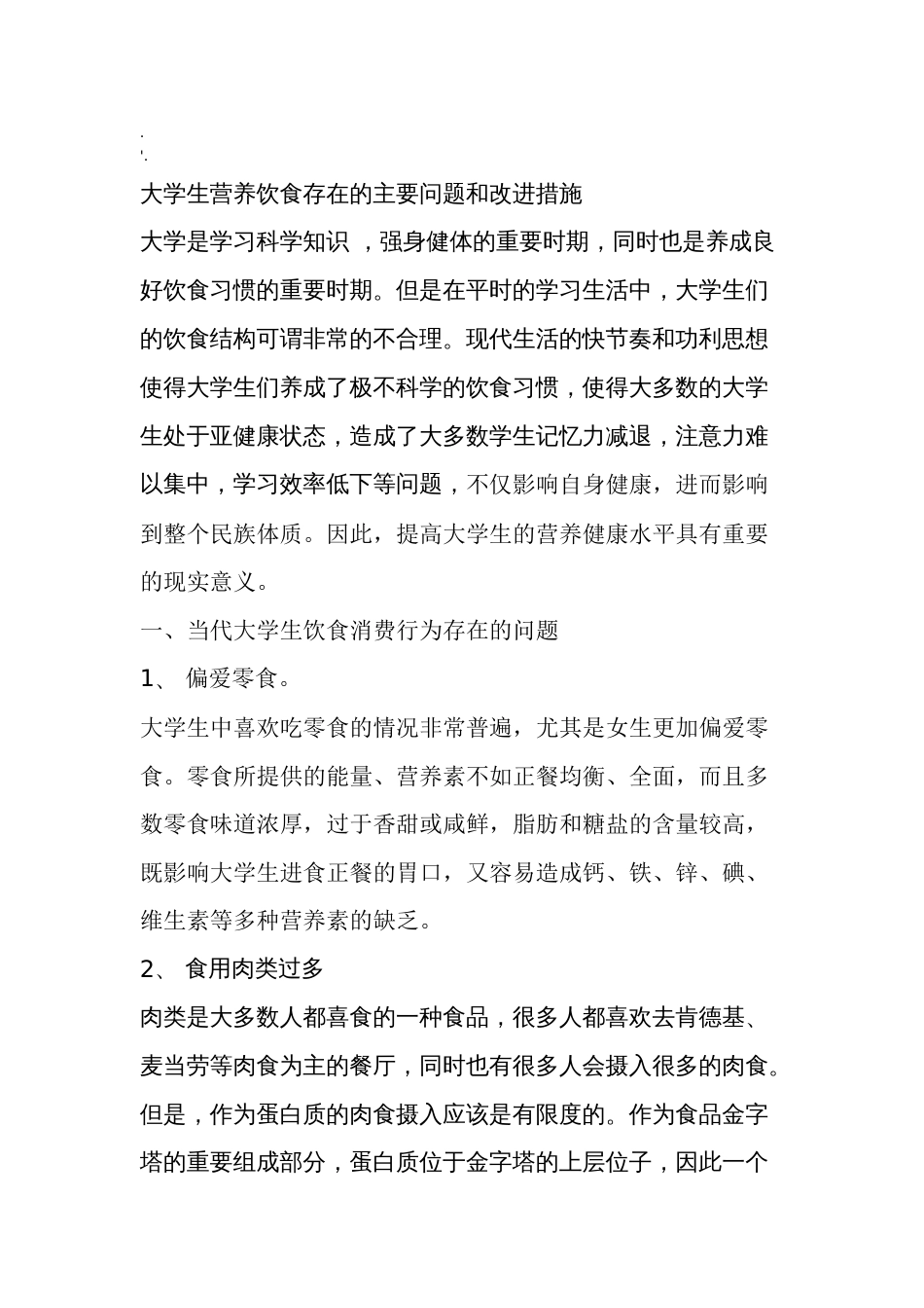 大学生营养饮食存在的问题和改进措施[5页]_第1页