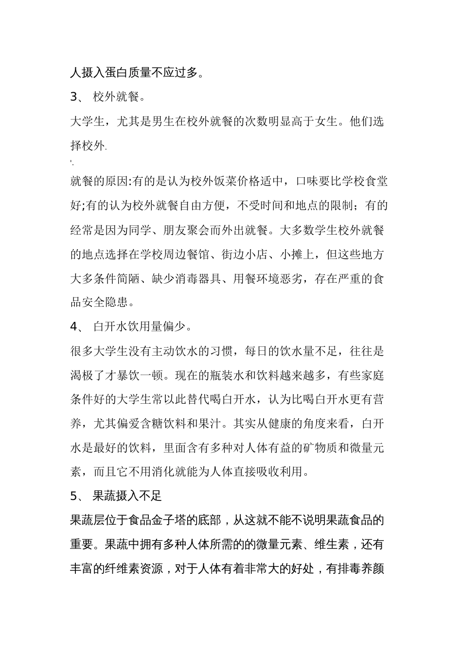 大学生营养饮食存在的问题和改进措施[5页]_第2页