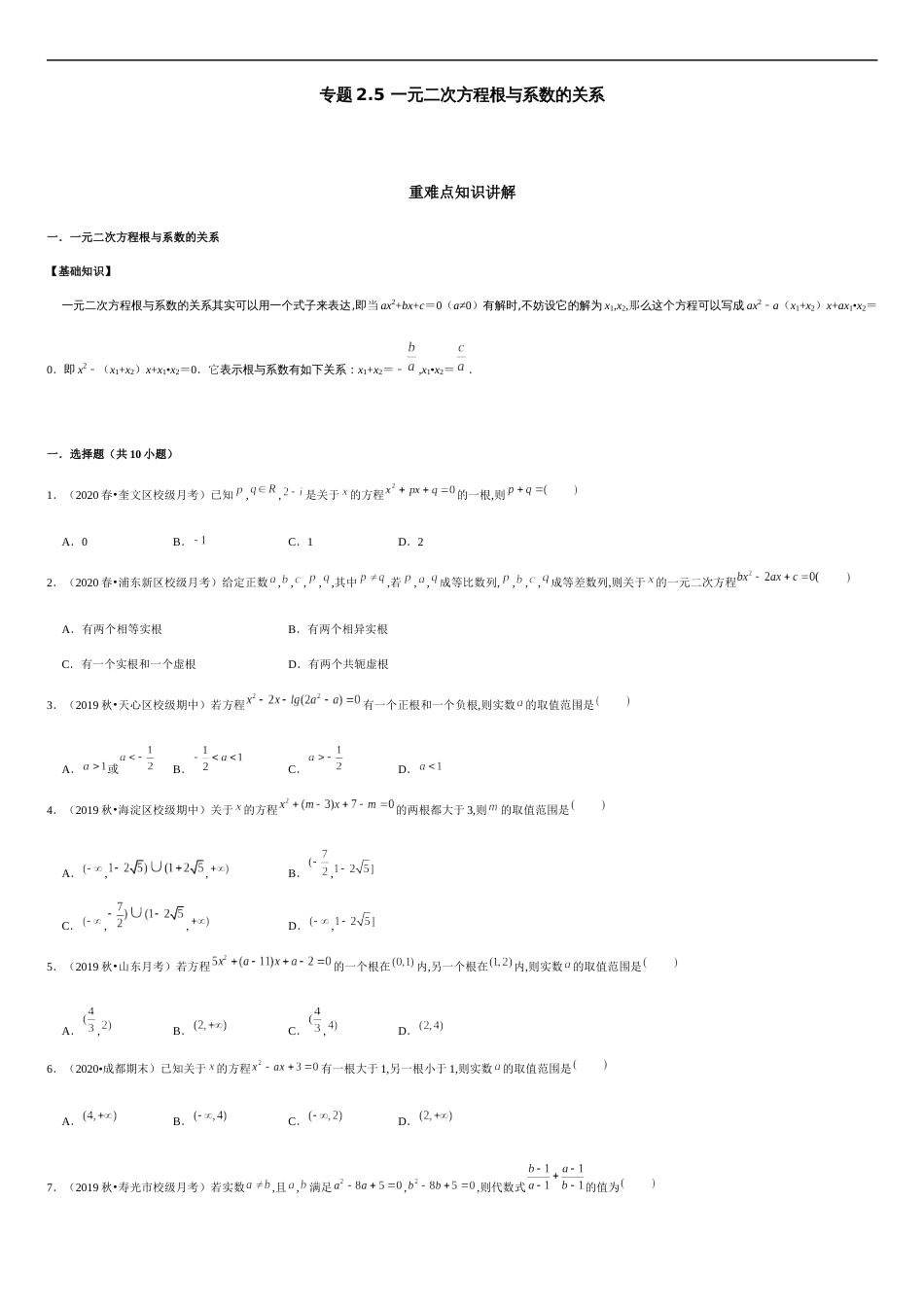 专题2.5 一元二次方程根与系数的关系-2020-2021学年高一数学重难点专项突破真题精选（人教A版2019必修第一册）（原卷版）_第1页