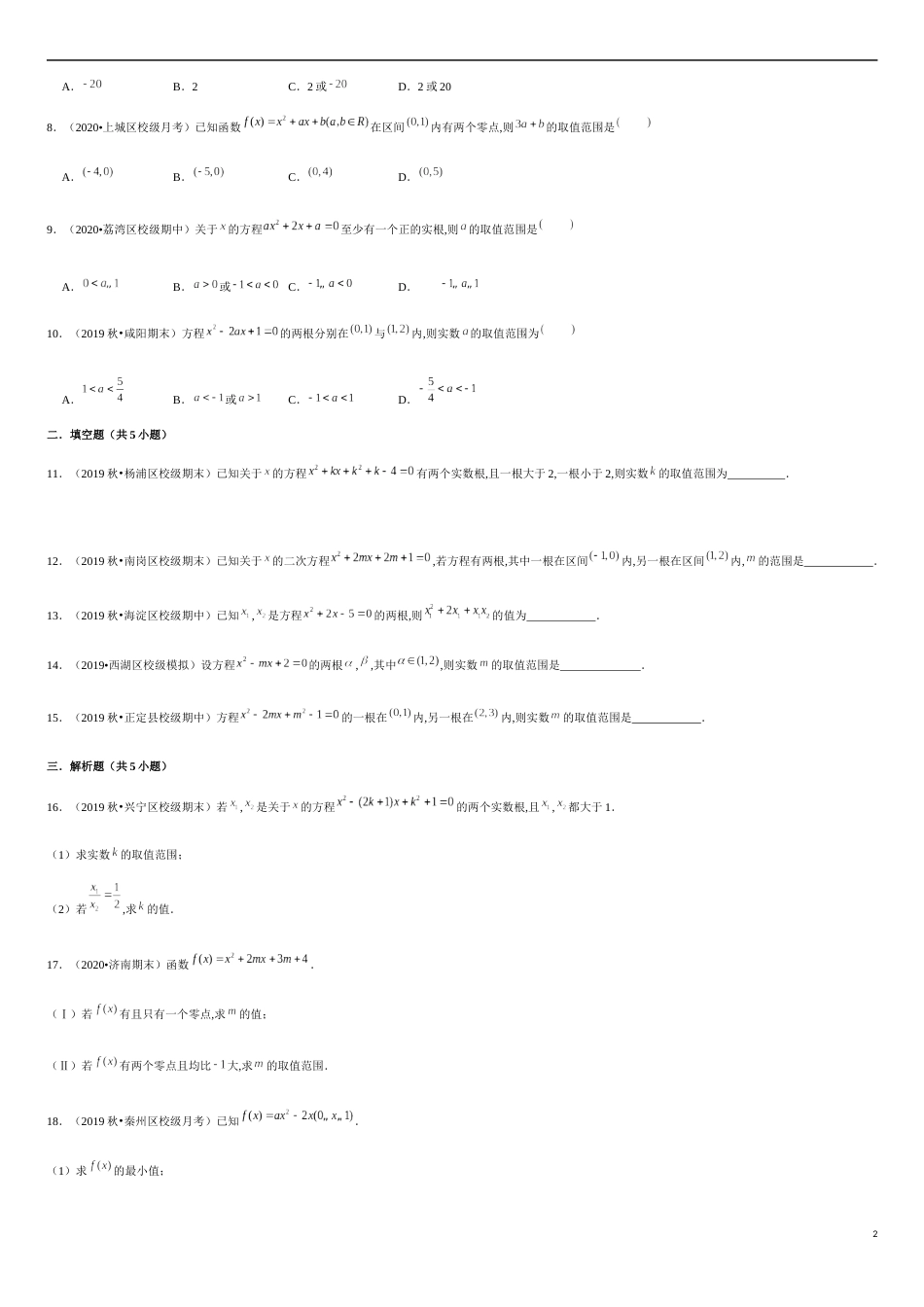 专题2.5 一元二次方程根与系数的关系-2020-2021学年高一数学重难点专项突破真题精选（人教A版2019必修第一册）（原卷版）_第2页