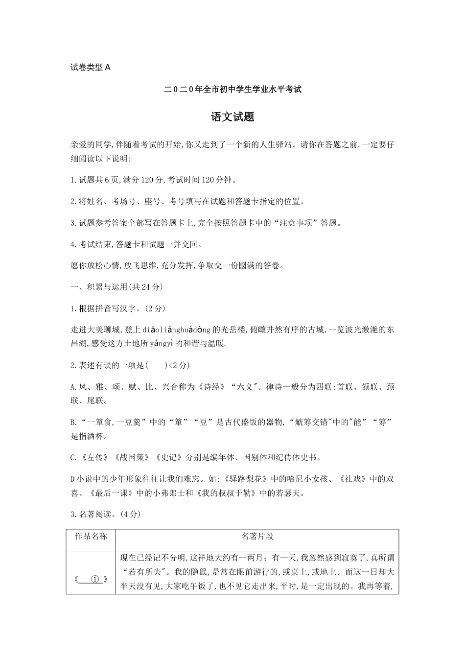 山东省聊城市2020年中考语文试题（word版，含答案）_第1页