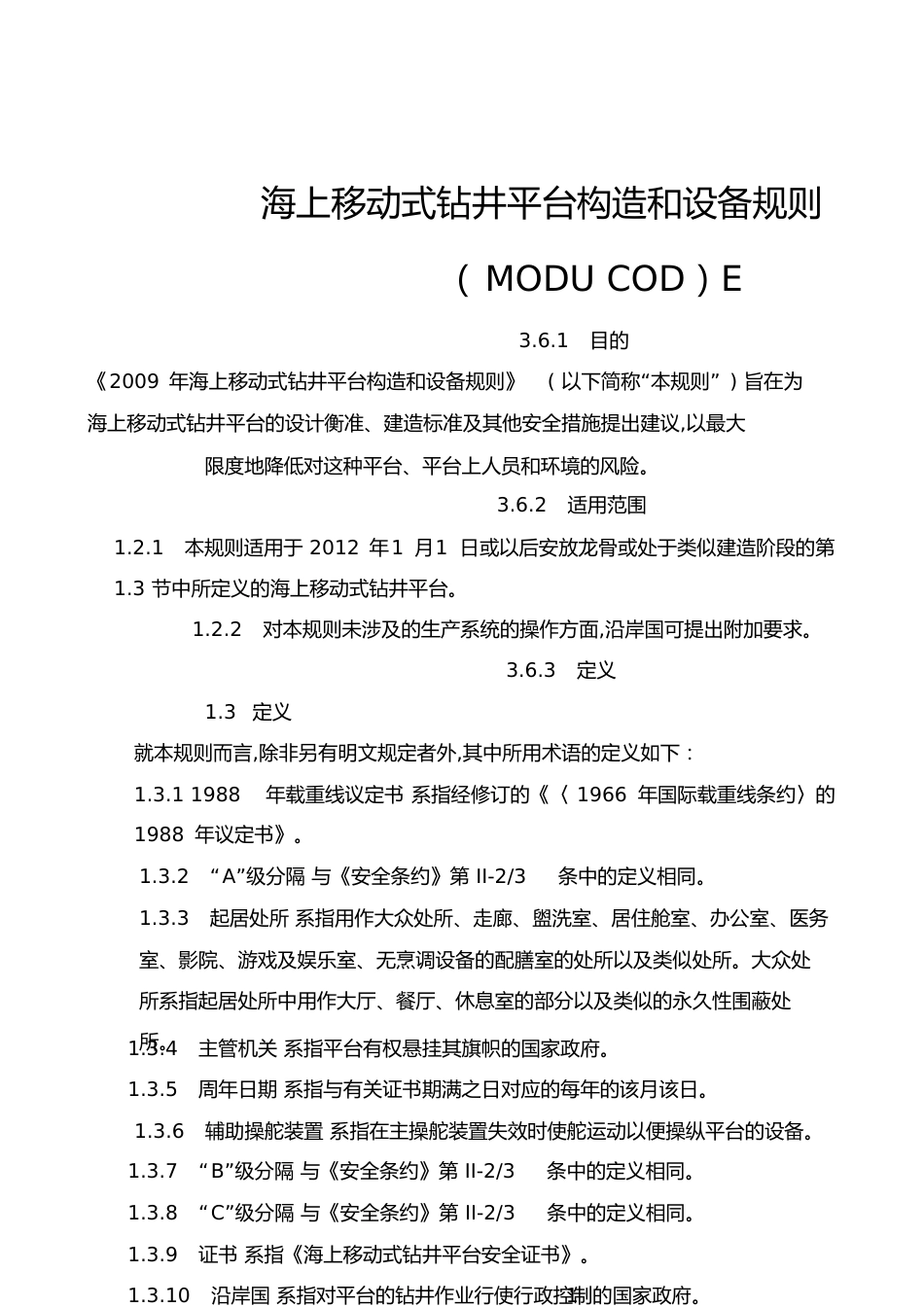 海上移动式钻井平台构造和设备规则(MODUCODE)[共22页]_第1页