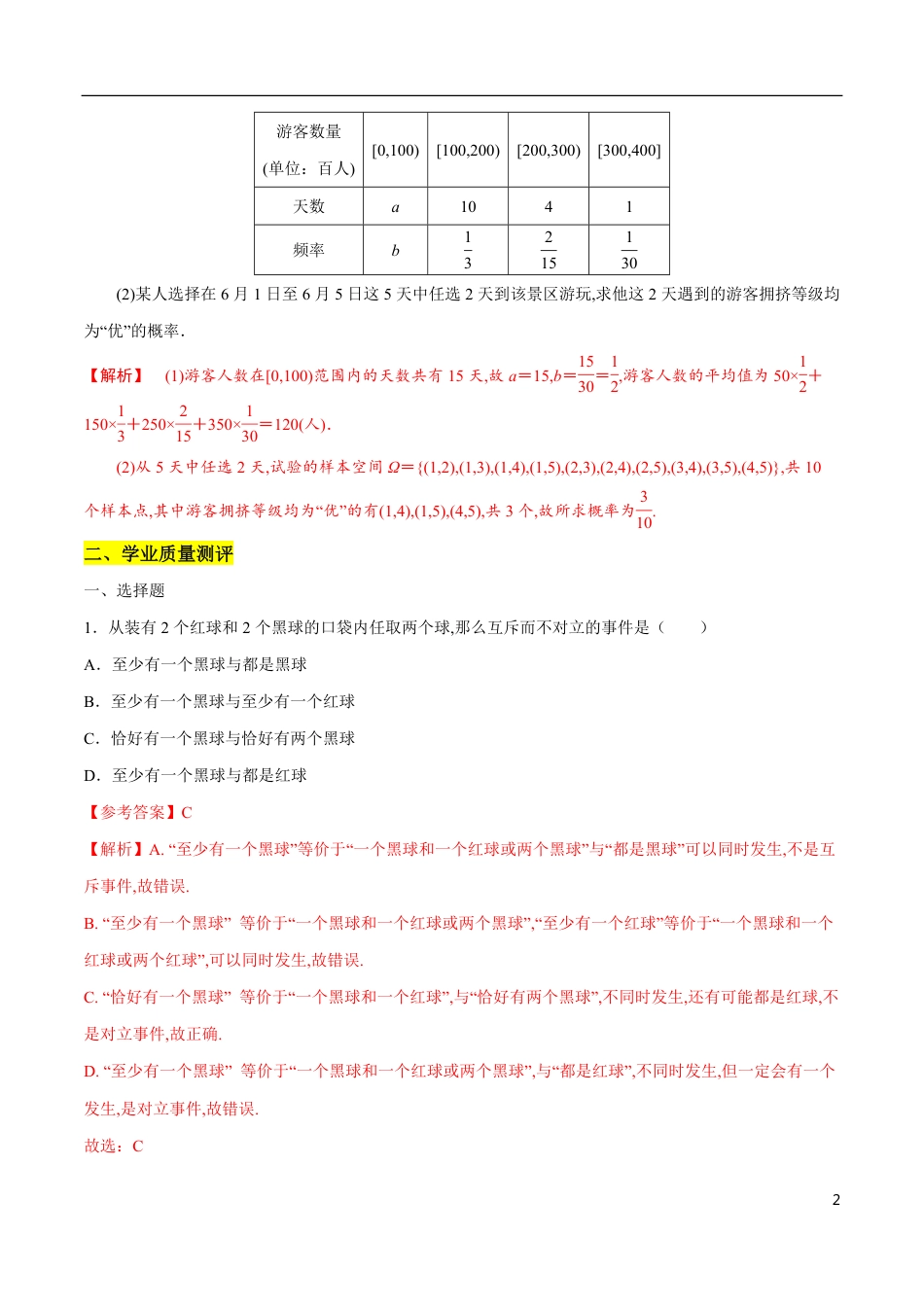 专题18 随机事件与概率（核心素养练习）（解析版）_第2页