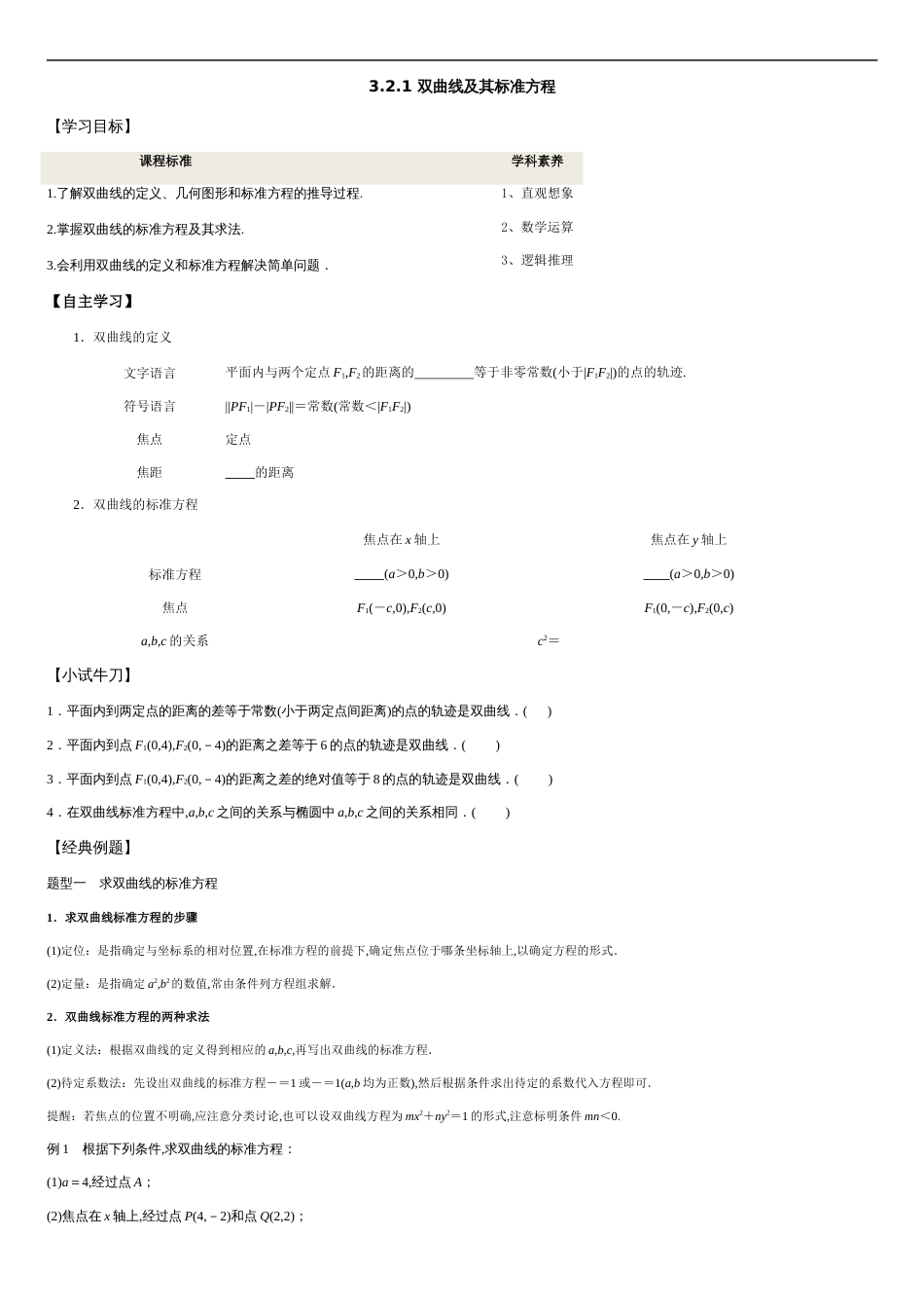 3.2.1 双曲线及其标准方程-2020-2021学年高二数学新教材配套学案（人教A版选择性必修第一册）_第1页