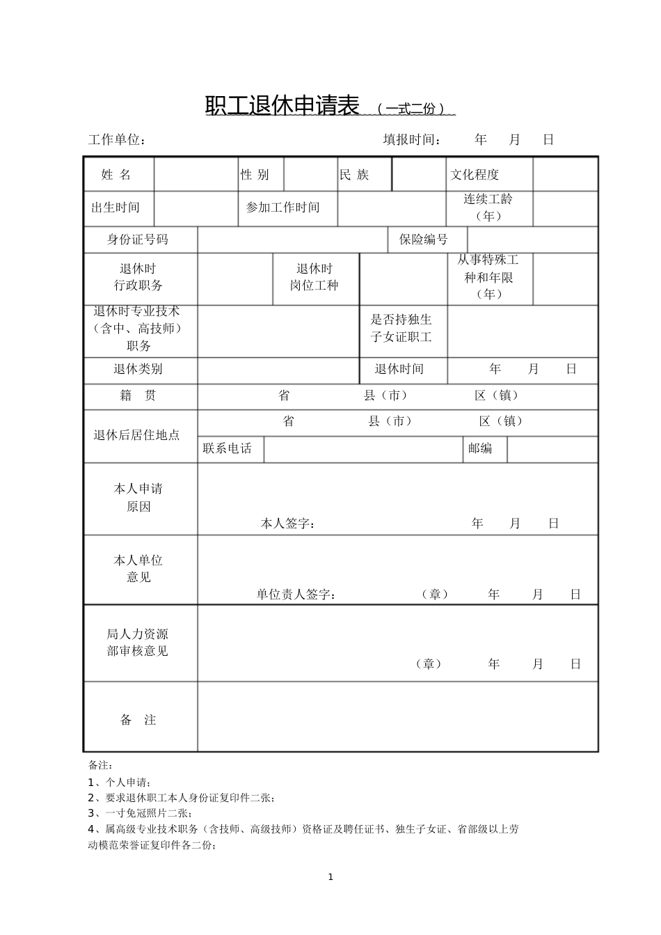 职工退休申请表(一式二份)[共3页]_第1页