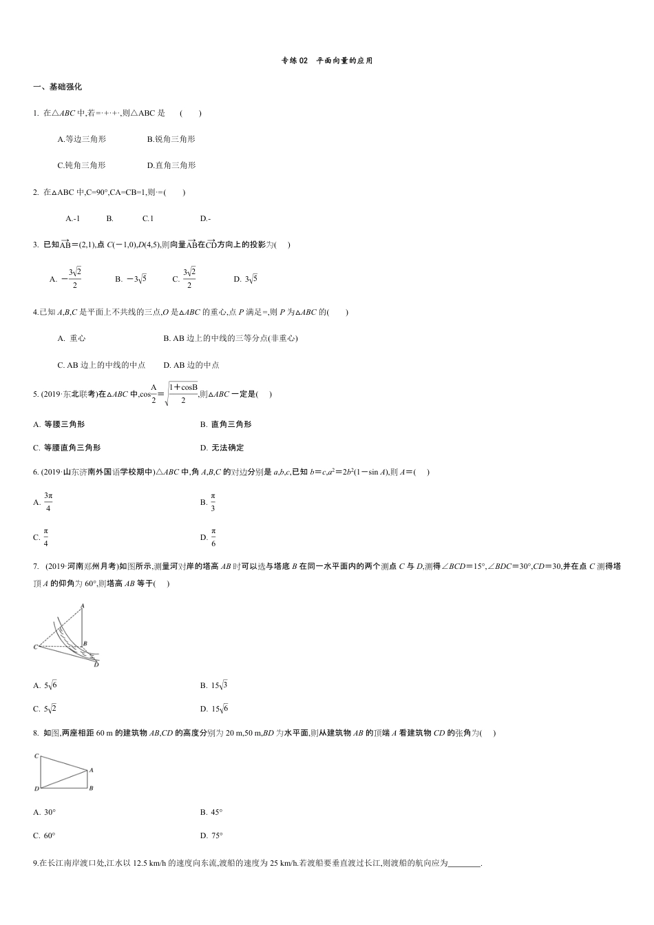 专练02 平面向量的应用-新教材2019-2020学年下学期高一数学期末考点必杀题(人教A版必修第二册)（原卷版）附答案_第1页