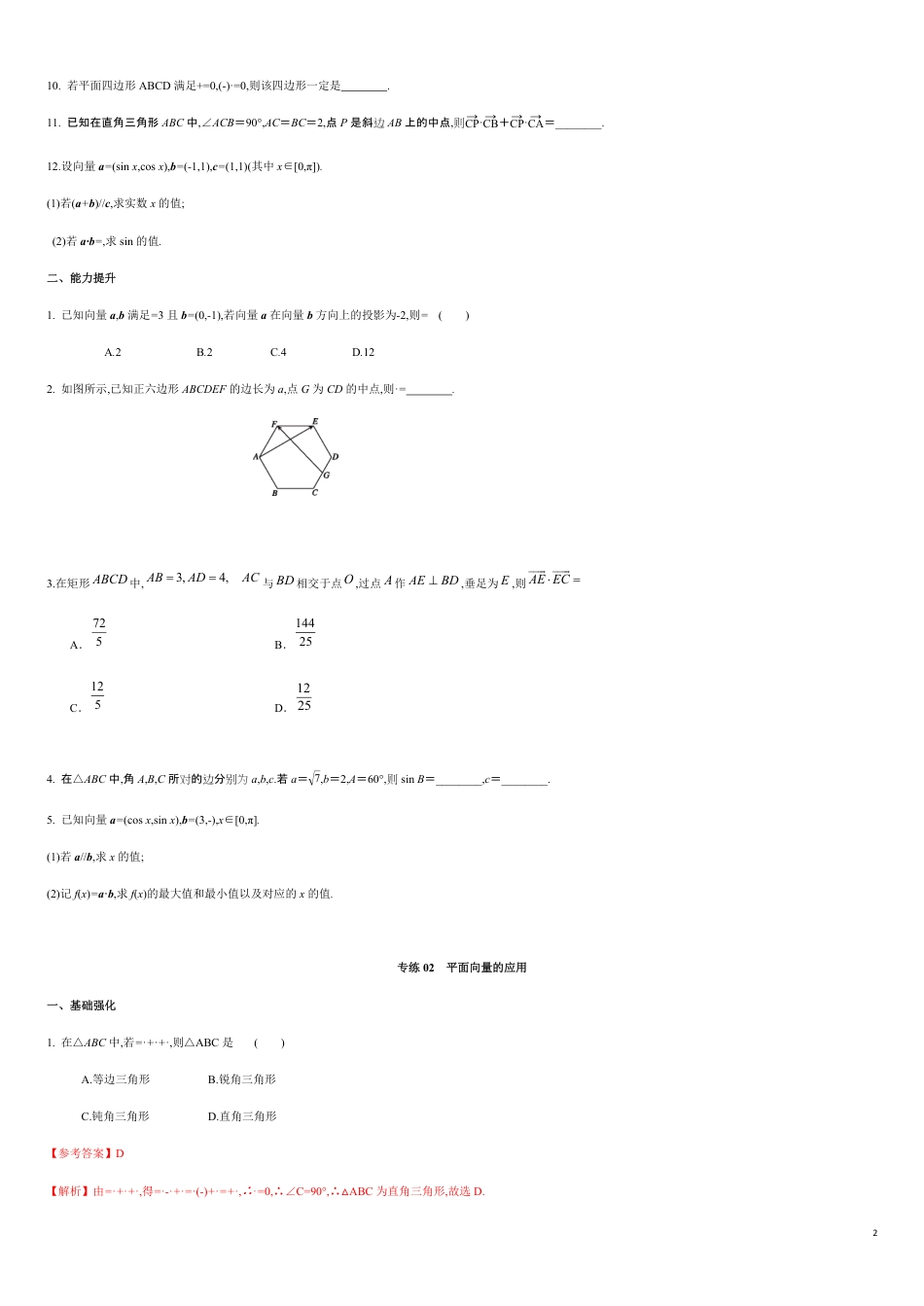 专练02 平面向量的应用-新教材2019-2020学年下学期高一数学期末考点必杀题(人教A版必修第二册)（原卷版）附答案_第2页