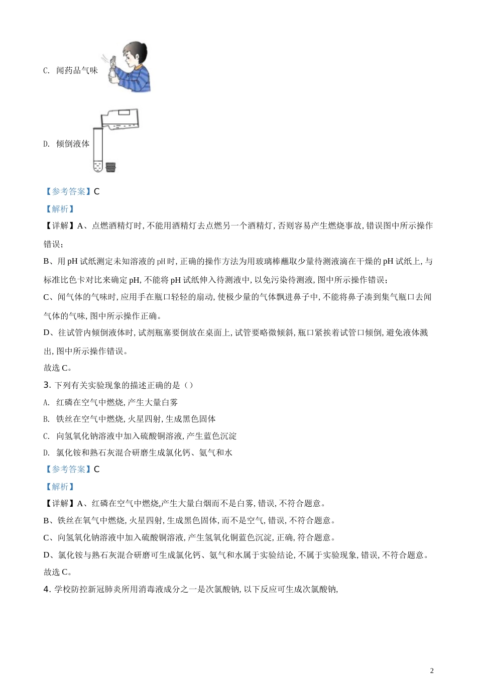 精品解析：黑龙江省齐齐哈尔、大兴安岭地区、黑河市2020年中考化学试题（解析版）_第2页