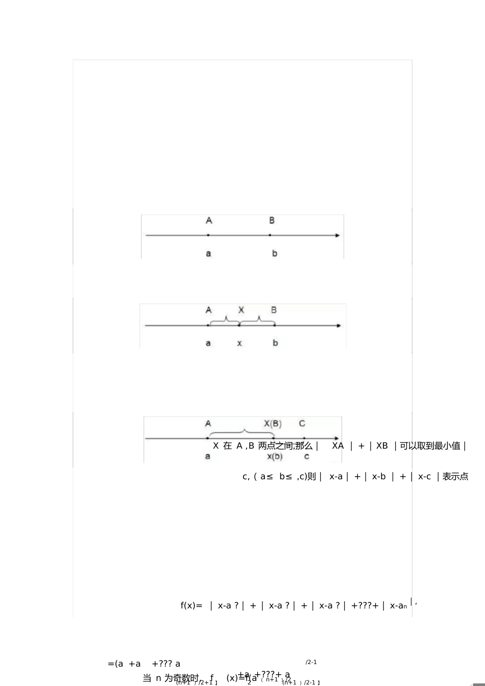 巧用绝对值的“几何意义”求多个绝对值之和的最小值问题[共2页]_第1页