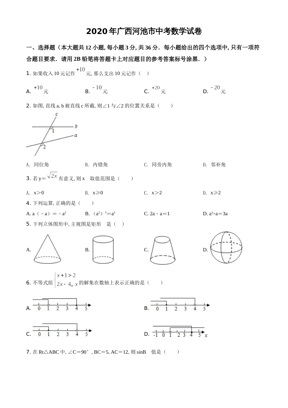 精品解析：广西河池市2020年中考数学试题（原卷版）_第1页