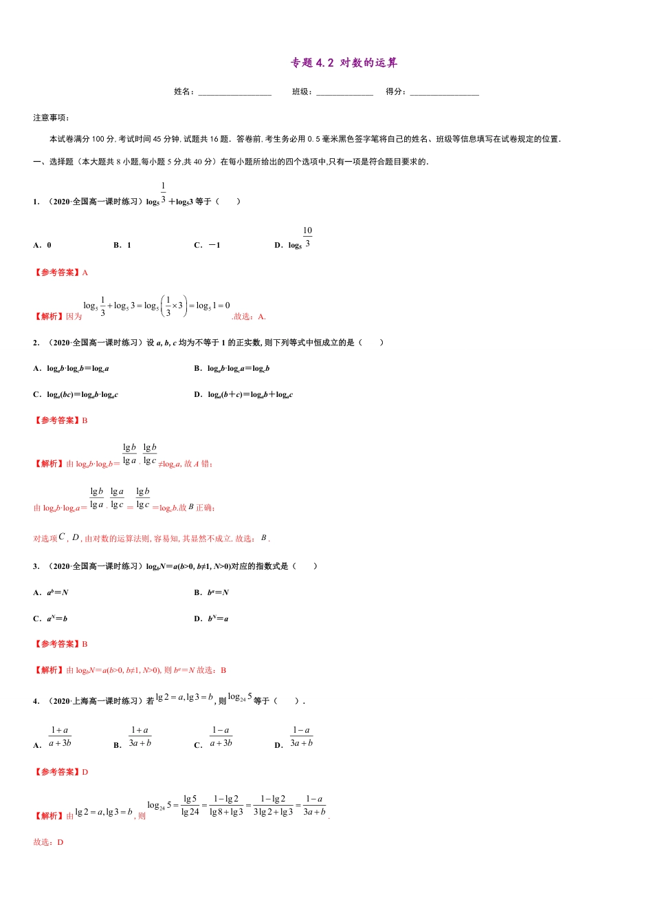 专题4.2 对数的运算-2020-2021学年高一数学尖子生同步培优题典（人教A版2019必修第一册）（解析版）_第1页