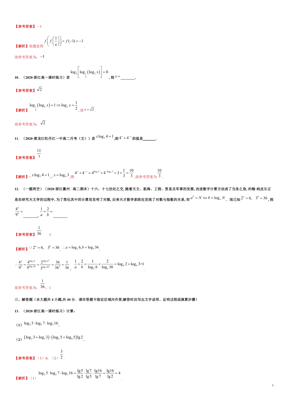 专题4.2 对数的运算-2020-2021学年高一数学尖子生同步培优题典（人教A版2019必修第一册）（解析版）_第3页