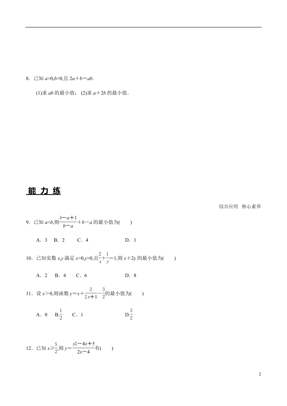 2.2 第2课时 基本不等式的综合应用（分层练习）-2020-2021学年高一数学新教材配套练习（人教A版必修第一册）_第2页