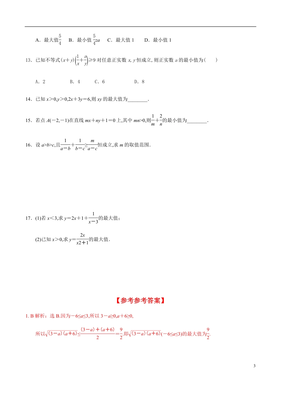 2.2 第2课时 基本不等式的综合应用（分层练习）-2020-2021学年高一数学新教材配套练习（人教A版必修第一册）_第3页